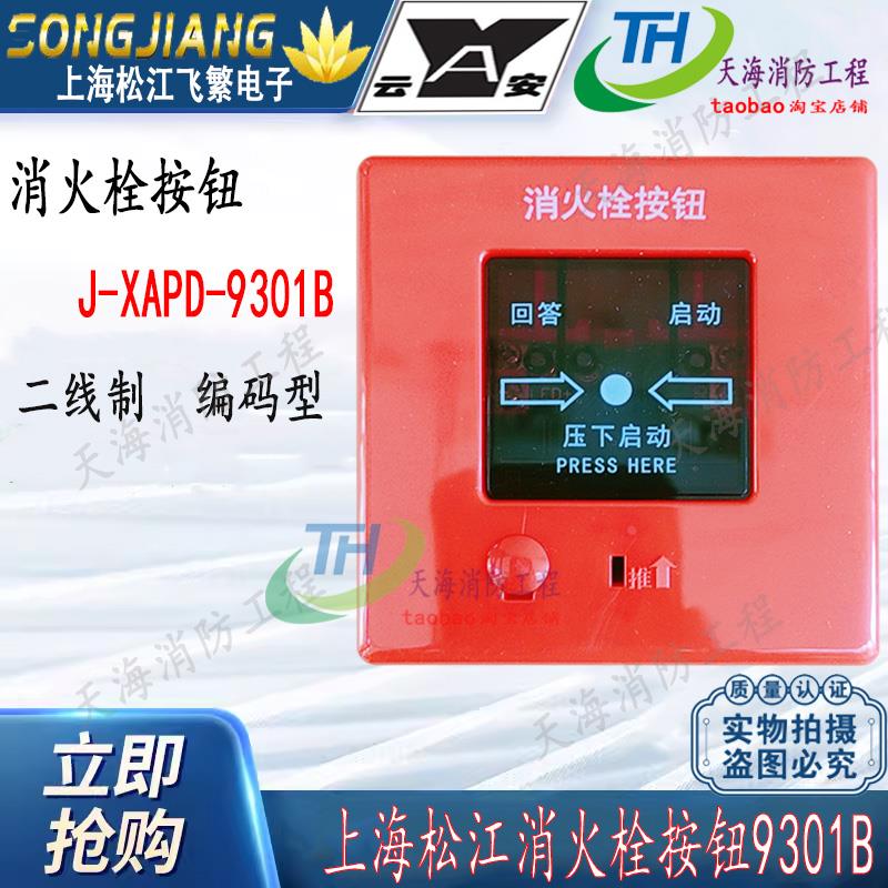 上海松江飞繁消火栓按钮 J-XAPD-9301/9301B 启泵按钮 松江消报