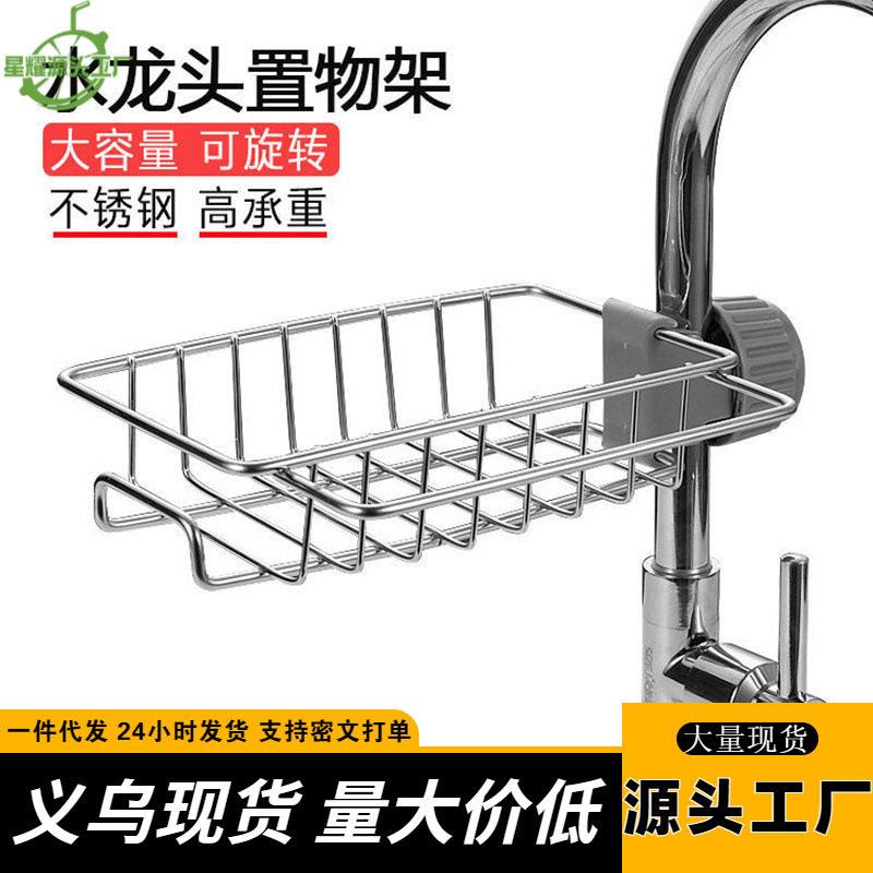 水龙头置物架家用海绵抹布架沥水架厨房水池不锈钢水槽收纳架挂篮