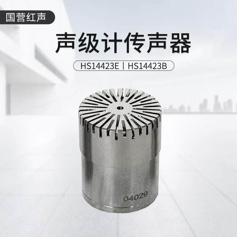 国营红声 HS14423E传声器 声级计传感器 噪音计电容传声器 原装