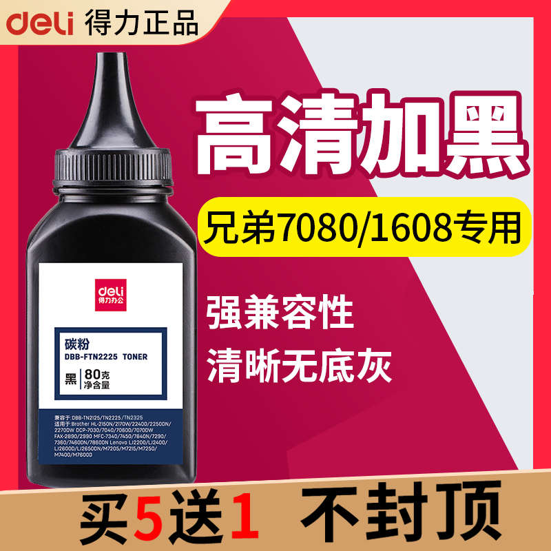 得力碳粉适用兄弟DCP7080D 7180DN MFC7380 1608 1618W 1919NW 73