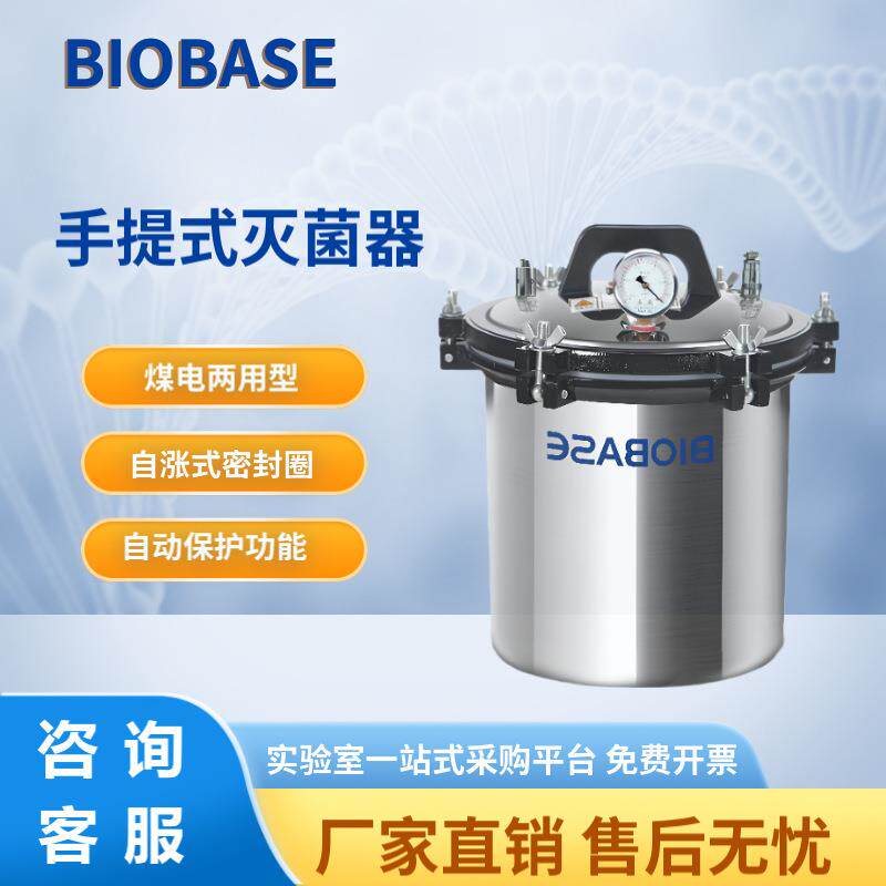 BIOBASE手提式灭菌锅18L/24L实验室煤电两用款高压蒸汽灭菌
