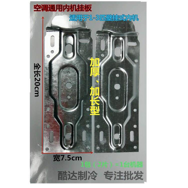 壁挂式空调内机挂板加厚1-3匹万能通用挂架支架底板铁片铁皮
