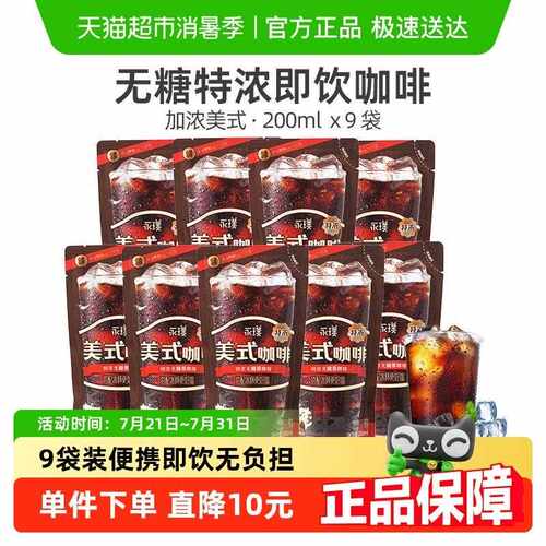 永璞即饮咖啡饮料无糖特浓黑咖啡9袋冰美式可携式0糖0脂可携式包