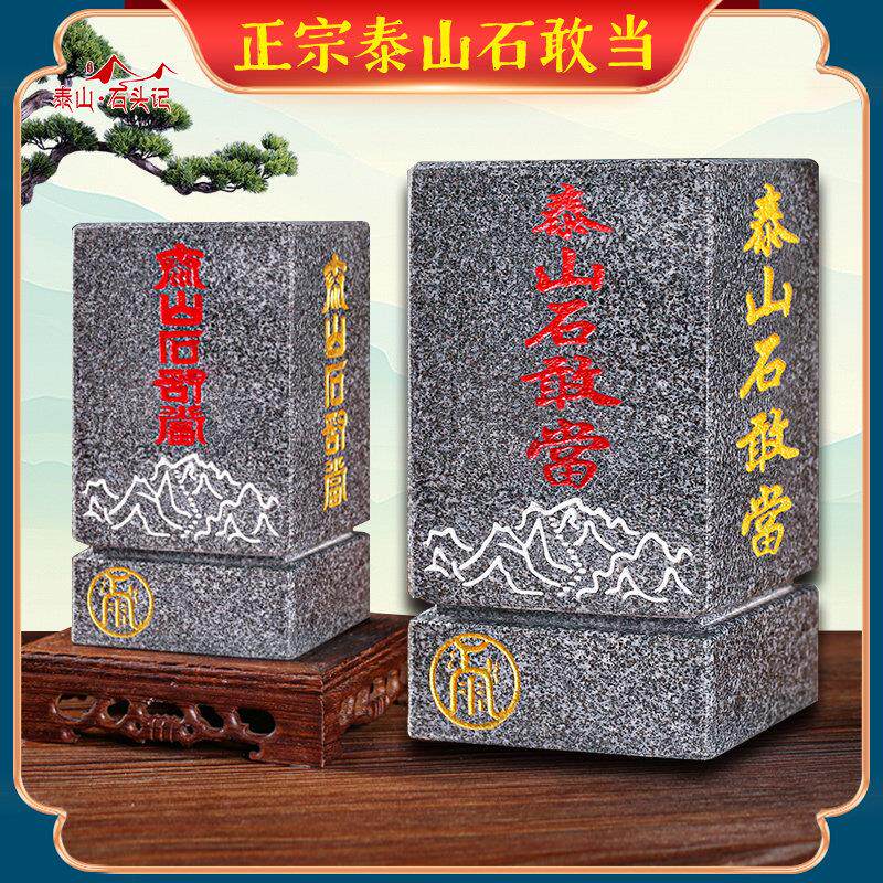 泰山石敢当四平八稳石敢当靠山室内室外庭院客厅家居办公中式摆件