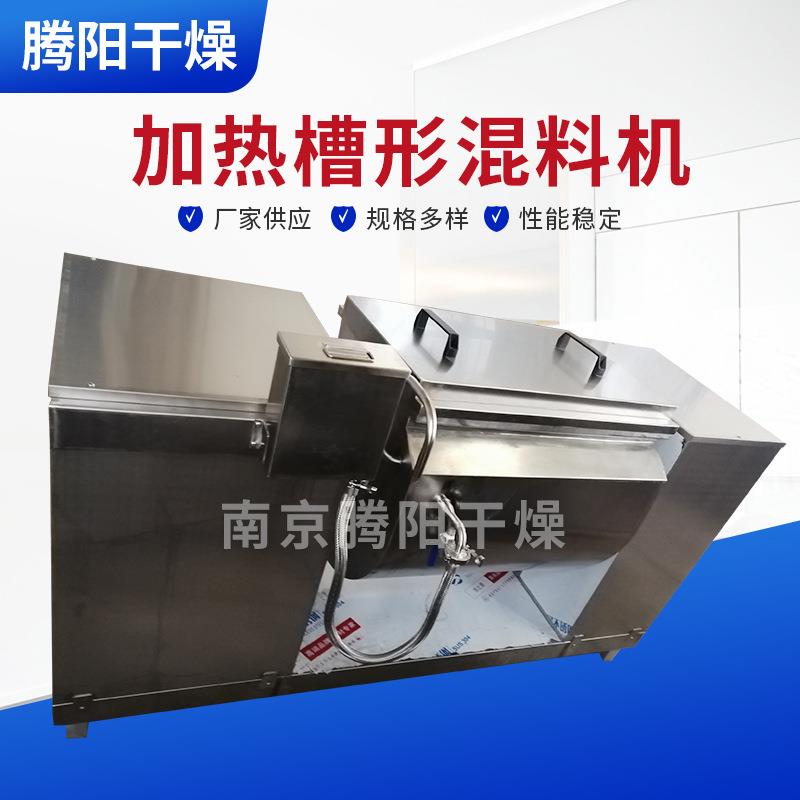 加热槽形混料机200L槽式混合机食品颗粒搅拌混料机南京混合机厂家