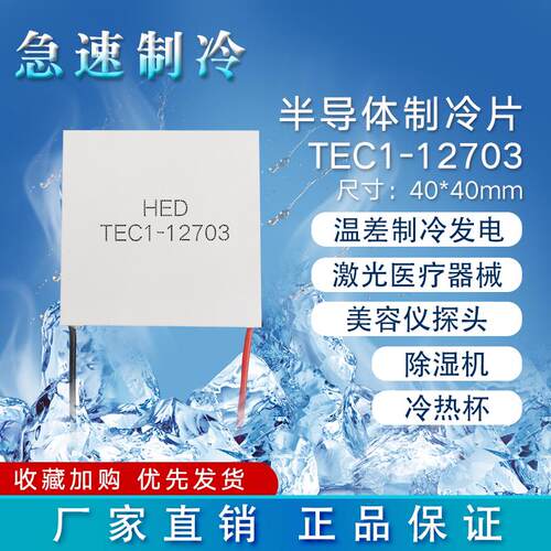 TEC1-12703半导体制冷片12V、3A冷热杯除湿机珀尔帖致冷片40*40mm