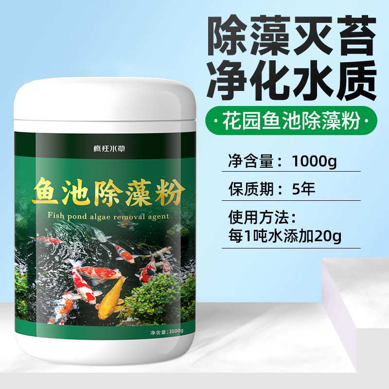 批发褐藻黑藻草去除绿藻灭藻鱼缸缸厂家青苔粉藻除疯狂水草剂鱼池