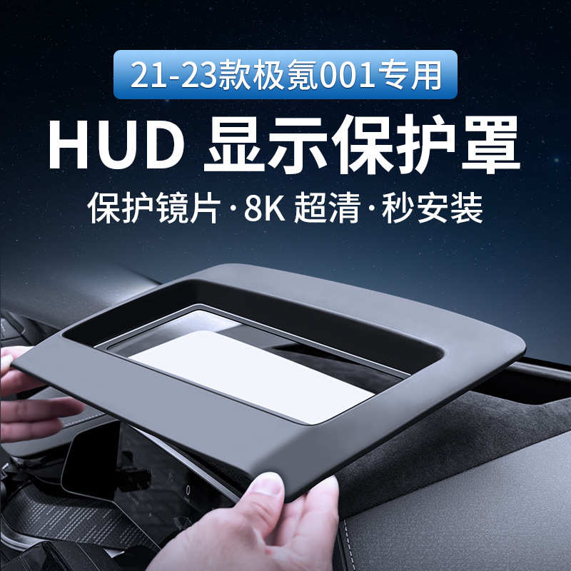 适用21-23款极氪001抬头显示防尘罩HUD保护盖汽车改装防护配件