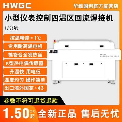 华维国创R406四温区回流焊接机上四下二无铅锡膏焊接机焊自动