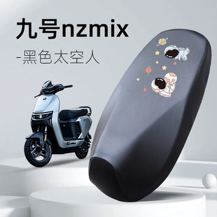 九号nzmix坐垫套电动车专用电瓶车座垫套座套配件防水防晒电车9号