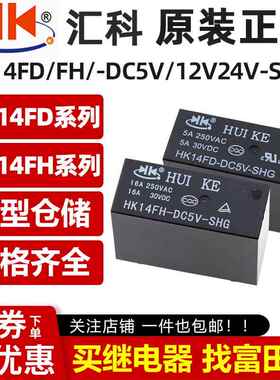 HK14FD-HK14FH-DC5V-DC12V-DC24V-SHG 原装汇科继电器 8脚5A16A