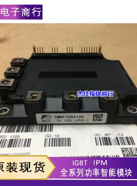 全新原装7MBP75RA120-05 7MBP75RE120 7MBP75RA120 7MBP50RA120询