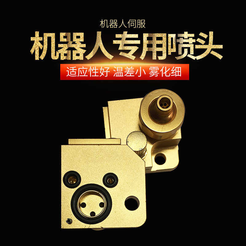 喷雾专用脱模剂伺服机器人压铸机喷头镁铝合金压铸机压铸配件头