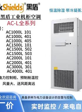 黑盾工业机柜空调AC1000L101 2000L401 恒温恒湿 5G室外通信机柜