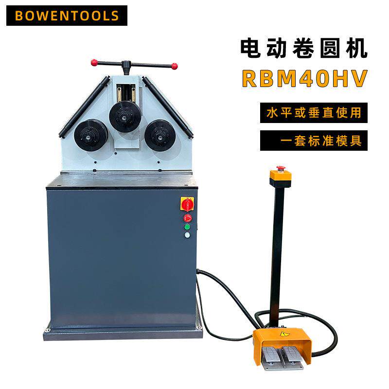 电动卷圆机RBM40HV钢铜铝管材圆形弯曲立卧两用脚踏控制钢板焊接
