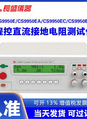 长盛CS9950ECS9950EACS9950ECCS9950ED程控直流接地电阻仪