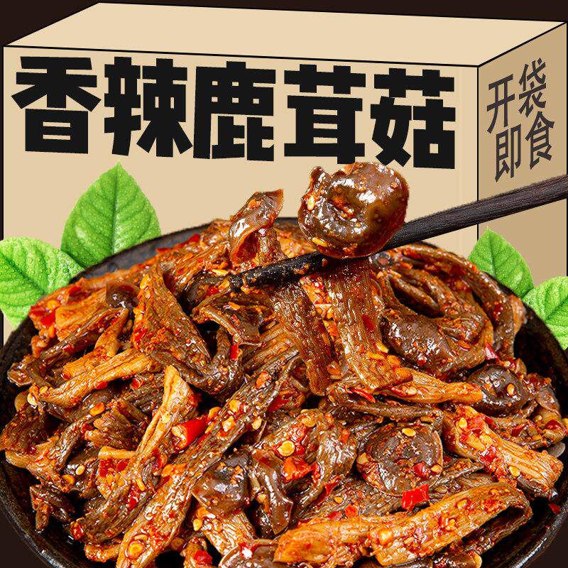 香辣鹿茸菇开袋即食菌菇下饭菜开胃菜小包装菌类解馋零食卤味素食