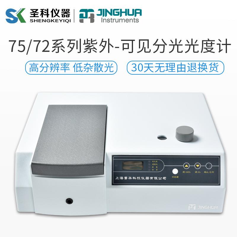上海菁华721可见分光光度计 实验室数显可见光度计 722可见光度计