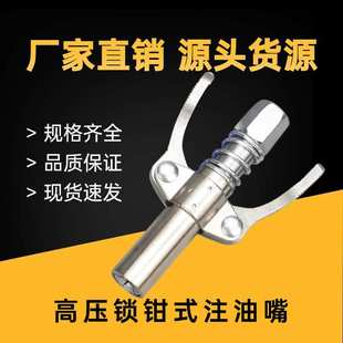 高压黄油枪嘴电动手动气动黄油机配件 黄油枪嘴头黄油嘴注油锁钳式