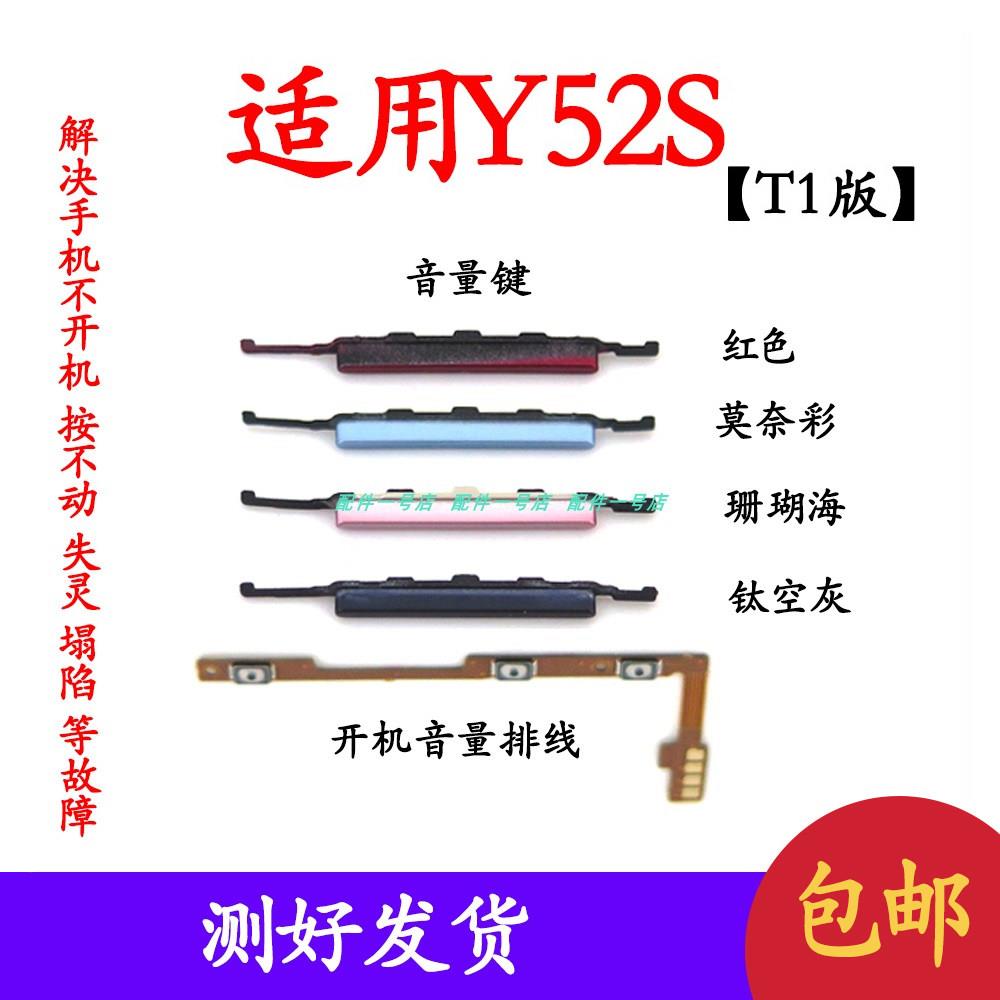 适用於vivo Y52S开机排线 Y52 t1版开机键音量键侧键手机开关按键
