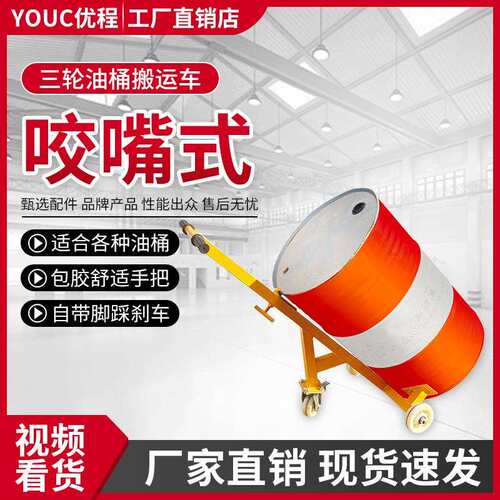 优程鹰嘴油桶手推车圆桶搬运叉车铁桶油桶搬运车塑料桶咬嘴搬运车