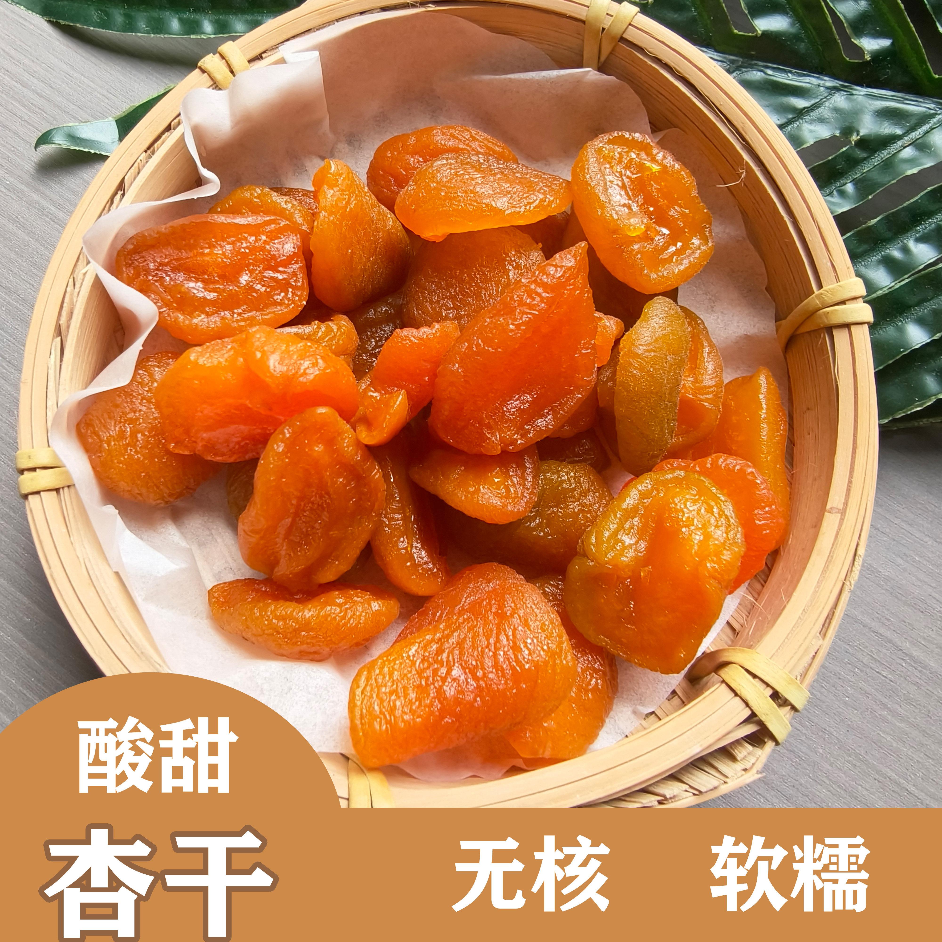杏干无核酸甜红杏干杏肉果脯蜜饯水果干休闲办公零食小吃新鲜