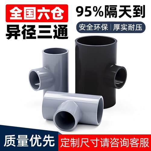 PVC异径三通塑料管材大小孔给水排水管件配件转DN50 63 75 90 110