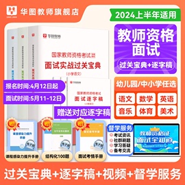 华图教资面试2024年下教师资格证面试考试教材逐字稿，初高中小学数学语文英语音乐，体育美术教资面试用书面试逐字稿教资面试幼儿园