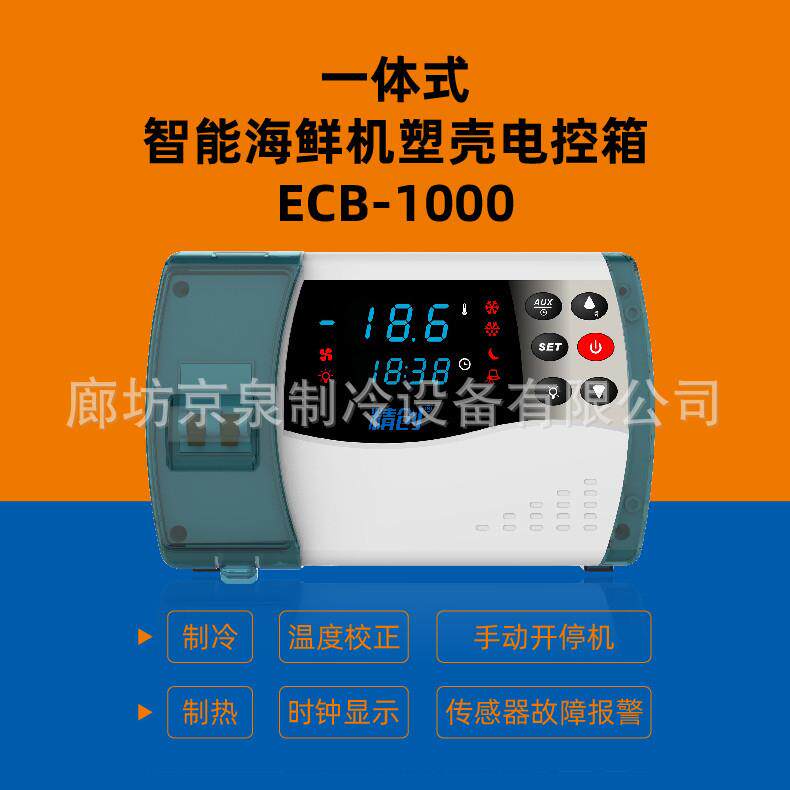 精创制冷ECB-1000P塑壳电控箱倾携便捷冷库冷藏温控仪控制箱