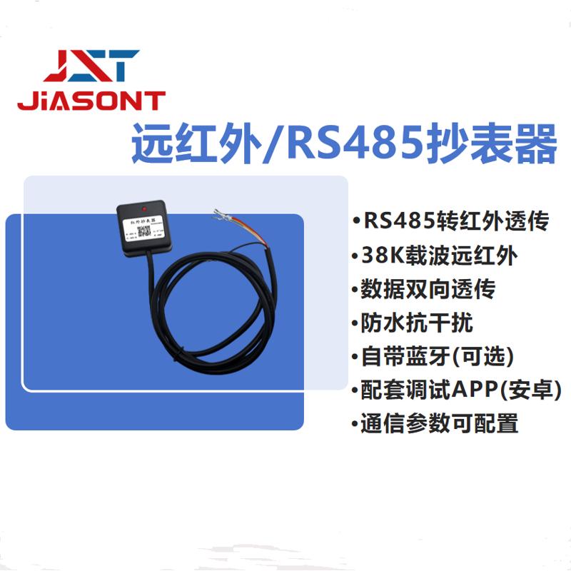 JST-IRDA-RS485红外转485抄表器 电力抄表DLT698、DLT645转modbus