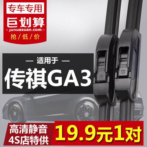 适用广汽传祺GA3专用雨刮器13-17年新老款GA3S视界原装无骨雨刷片