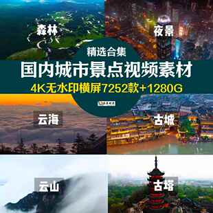 4K高清国内旅游景点素材旅行城市航拍风景影片山水云建筑中国风景