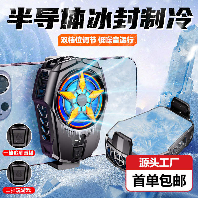 手机散热器显示屏二档调节半导体SL09背夹适用于苹果安卓通用微型