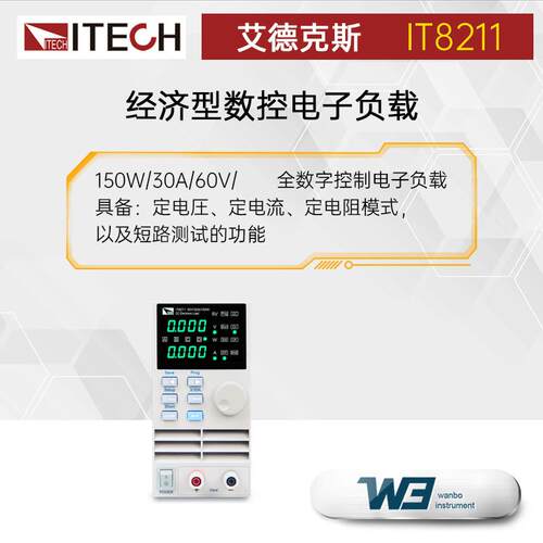 ITECH艾德克斯IT8211经济型数控直流电子负载LED测试大功率可编程