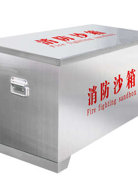 火箱加油站沙箱防火304油库化工厂黄消防沙箱灭119应急不锈钢防汛