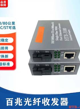 百兆光纤收发器1对单模1光1电2电4电8电百兆光电转换器HTB-3100AB