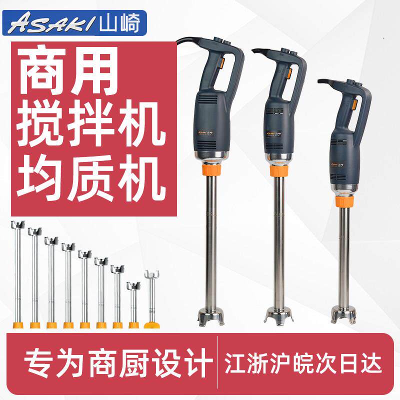 山崎均质机烘焙商用手持式料理消泡果蔬食品奶昔冰沙多功能搅拌机