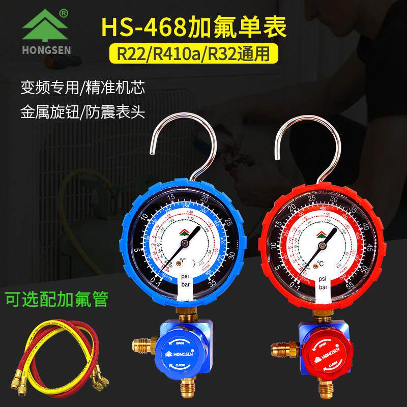 鸿森HS-468空调加氟表R410a/R32变频冷媒表雪种表阀 加液高低压表