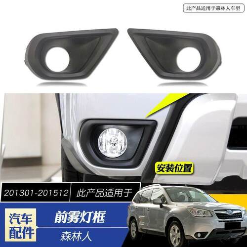 汽车灯框适用13-15款斯巴鲁森林人专用前雾灯罩装饰框雾灯框配件