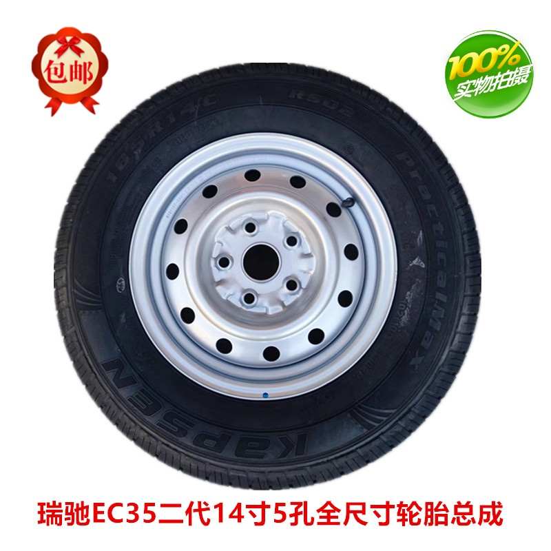 包邮原装瑞驰EC35二代5孔14寸轮毂钢圈总成轮胎185R14LT汽车备胎