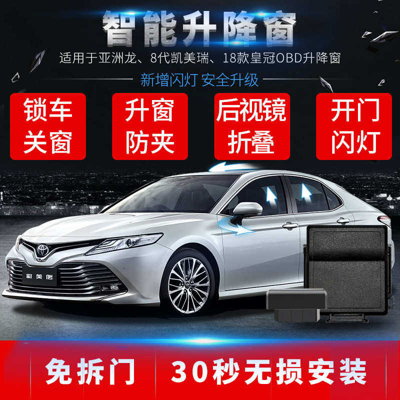 亚洲龙8代凯美瑞18皇冠汽车玻璃升窗器免拆门安装智能升窗器