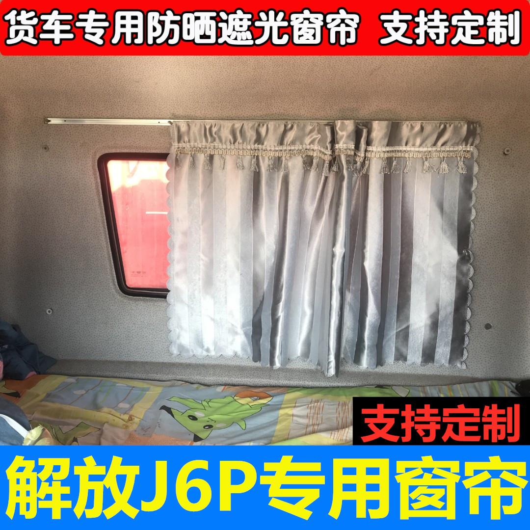 适用于j6p解放车窗防晒大货车专用遮光窗帘后窗帘驾驶室装饰遮阳