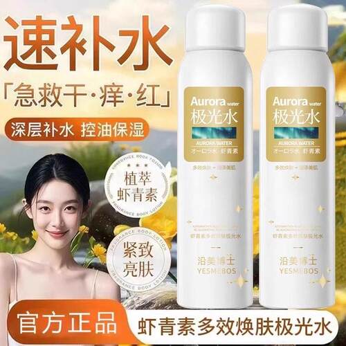 胖热销虾青素极光水喷雾保湿嫩肤保湿改善毛孔正品