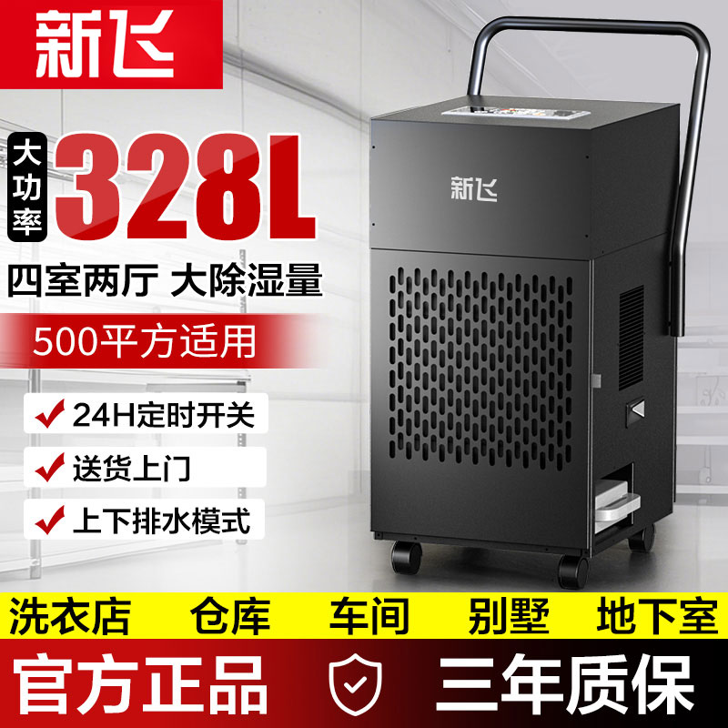 新飞工业除湿机大功率地下室家用强力抽湿吸湿器仓库车间专用