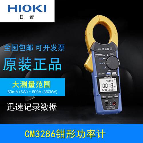 HIOKI日置CM3286-钳形电流表万用表 手持便携式单相/三相功率计