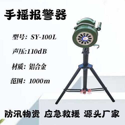 利景手摇警报器SY-100可携式配支架110分贝防汛救灾物资折叠手柄