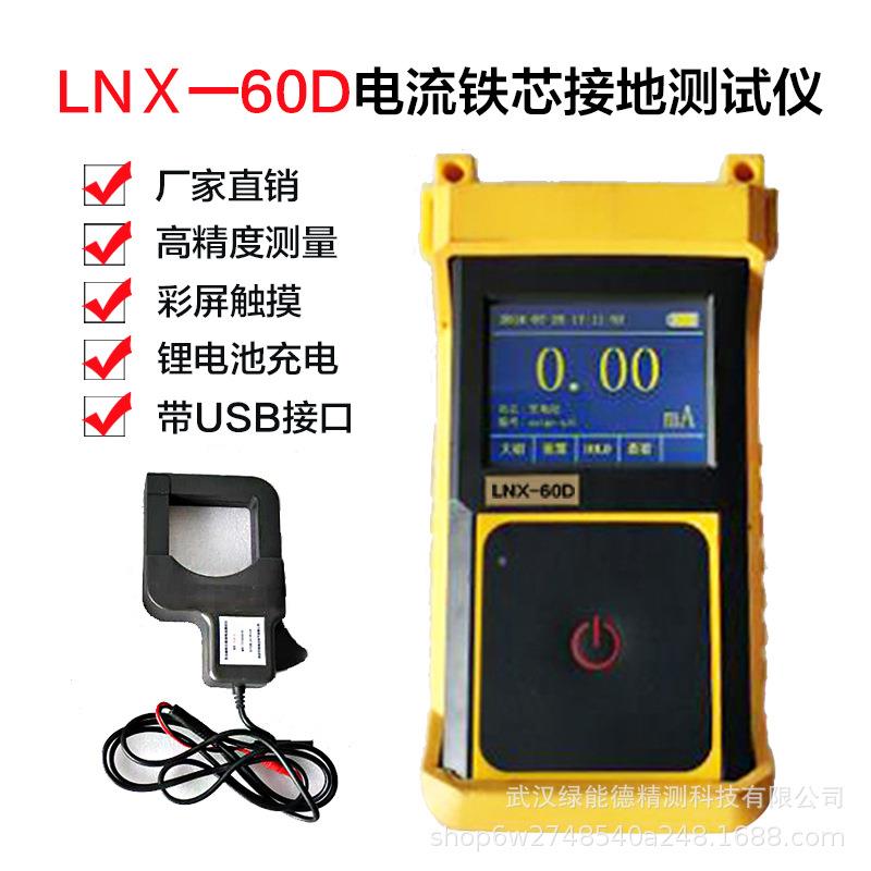 LNX-60D变压器铁芯接地电流测试仪 电力检测仪器直流电池高精度
