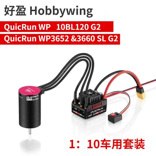 好盈酷跑QuicRun WP-10BL120 G2 120A电调4S防水3652 3660 SL电机
