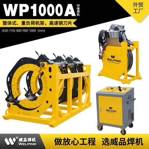 WP1000Ape管液压热熔对焊机对接焊机热熔机热熔机焊接水管热熔机
