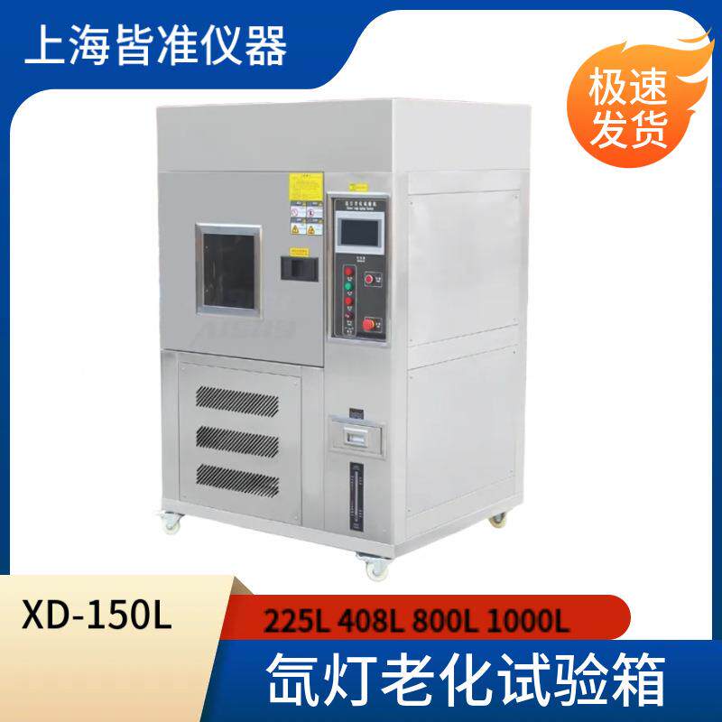 XD氙灯老化试验箱耐气候老化实验机风冷式氙灯老化光照测试仪
